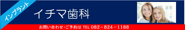 安芸群海田町の歯医者、イチマ歯科