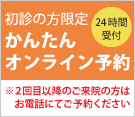 初診限定オンライン予約システム